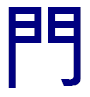 Mandarin character for gate